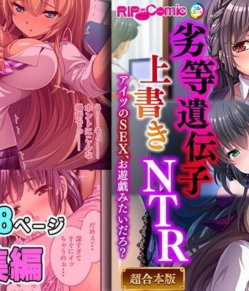 【どろっぷす！】劣等遺伝子上書きNTR 〜アイツのSEX、お遊戯みたいだろ？〜【超合本シリーズ】｜ギャル 評価
