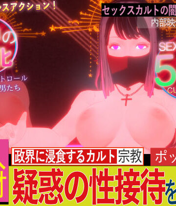 【フリークスタジオ】潜入！疑惑のセックスカルト宗教｜拘束 評価3.60