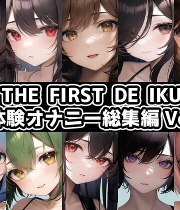 【いんぱろぼいす】【10本おまとめセット】THE FIRST DE IKU – 初体験オナニー総集編Vol.2【FANZA限定版】｜イラスト・CG集 評価