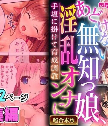 【どろっぷす！】あどけない無知っ娘、淫乱オンナに 〜手塩に掛けて育成調教〜【超合本シリーズ】｜処女 評価