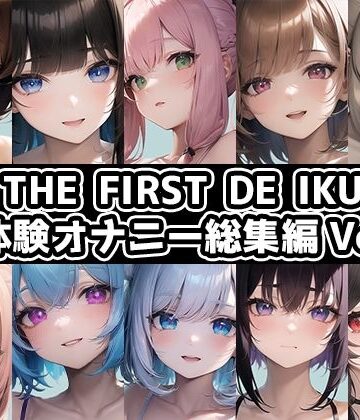 【いんぱろぼいす】【10本おまとめセット】THE FIRST DE IKU – 初体験オナニー総集編Vol.4【FANZA限定版】｜音声付き 評価