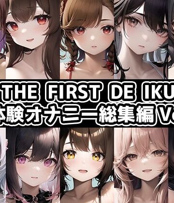 【いんぱろぼいす】【10本おまとめセット】THE FIRST DE IKU – 初体験オナニー総集編Vol.5【FANZA限定版】｜音声付き 評価