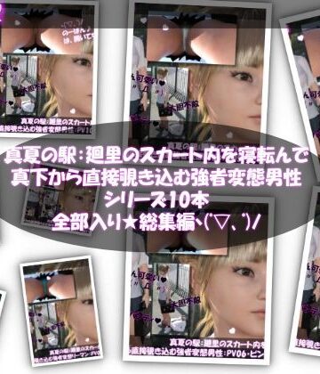 【Libido-Labo】真夏の駅:廻里のスカート内を寝転んで真下から直接覗き込む強者変態リーマン・のーぱん含むシリーズ10本全部入りお得な★総集編｜3DCG 評価