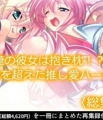 【あまからや】俺の彼女は抱き枕！？ 次元を超えた推し愛ハーレム ＜総集編＞｜制服 評価