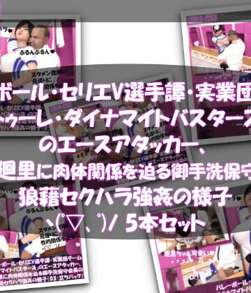 【Libido-Labo】【●500▲500】バレーボール・セリエV選手譚・実業団チーム『トゥーレ・ダイナマイトバスターズ』のエースアタッカー、一ノ瀬廻里に肉体関係を迫る御手洗保守会長の狼藉セクハラ強●の様子（01〜05までの五本セット！）｜3DCG 評価