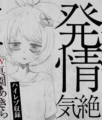 【ばいばいりせい！】【実演収録】失恋マゾの発情気絶オナニー【ハイレゾ音声】｜音声付き 評価
