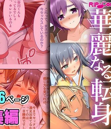 【どろっぷす！】チャラ男に即堕ち！！華麗なる転身 〜純朴なあの娘のビフォーアフター〜【超合本シリーズ】｜処女 評価