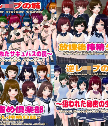 【girl’s.FC】逆レ〇プM向けADV4作パック｜辱め 評価