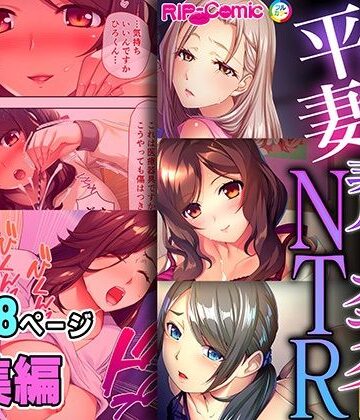 【どろっぷす！】平凡妻の非凡なカラダNTR 〜永遠の誓いも絶倫棒に完全敗北です〜【超合本シリーズ】｜拘束 評価