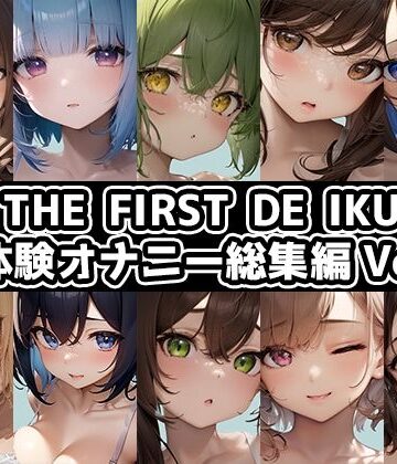 【いんぱろぼいす】【10本おまとめセット】THE FIRST DE IKU – 初体験オナニー総集編Vol.6【FANZA限定版】｜オナニー 評価