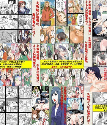 【女による女への凌●】女教師SM物語 10作品セット全293P｜拘束 評価