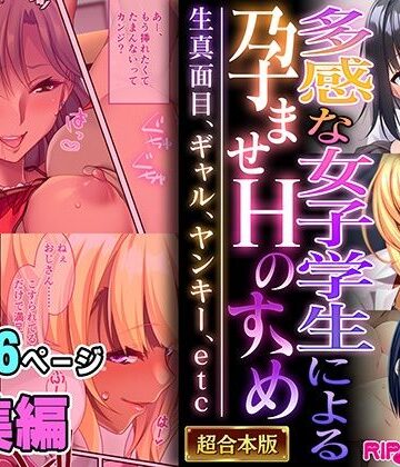 【どろっぷす！】多感な女子学生による孕ませHのすゝめ 〜生真面目、ギャル、ヤンキー、etc〜【超合本シリーズ】｜制服 評価