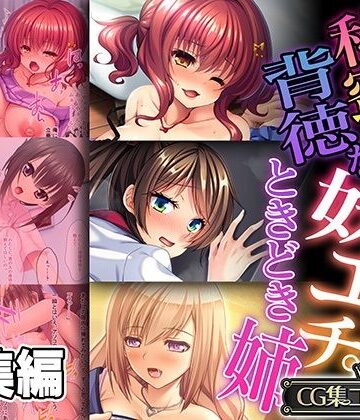 【どろっぷす！】秘蜜で背徳な妹エッチ。ときどき姉 〜孕まセックスを仕掛けて仕掛けられて〜【CG集コレクション】｜処女 評価