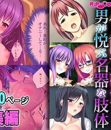 【どろっぷす！】ハメ堕ち確定！！男が悦ぶ名器な肢体 〜遠慮いらずの絶対ヤれちゃうシチュ〜【超合本シリーズ】｜制服 評価
