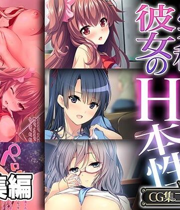 【どろっぷす！】「実は私…」彼女のHな本性 〜滾る欲求を刺激されてヤり尽くしセックス〜【CG集コレクション】｜処女 評価