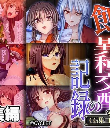 【どろっぷす！】蝕む異種交配の記録 〜彼女は恍惚と胎内にソレを宿す〜【CG集コレクション】｜触手 評価