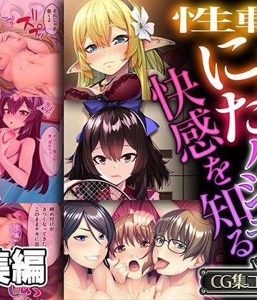 【どろっぷす！】性転にょた、ハジメテの快感を知る 〜女の身体って最高に気持ちイイんだ？〜【CG集コレクション】｜ファンタジー 評価