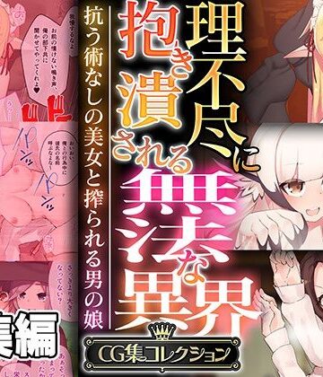 【どろっぷす！】理不尽に抱き潰される無法な異界 〜抗う術なしの美女と搾られる男の娘〜【CG集コレクション】｜ファンタジー 評価