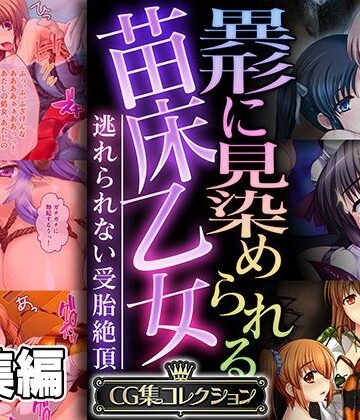 【どろっぷす！】異形に見染められる苗床乙女 〜逃れられない受胎絶頂〜【CG集コレクション】｜処女 評価