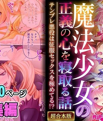【どろっぷす！】魔法少女の正義の心を寝取る話 〜テンプレ悪役は征服セックスを極めてる！？〜【超合本シリーズ】｜制服 評価