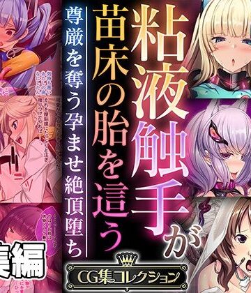 【どろっぷす！】粘液触手が苗床の胎を這う 〜尊厳を奪う孕ませ絶頂堕ち〜【CG集コレクション】｜ファンタジー 評価