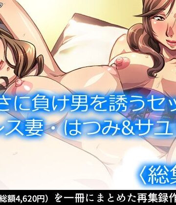 【アロマコミック】寂しさに負け男を誘うセックスレス妻・はつみ＆サユリ ＜総集編＞｜女教師 評価