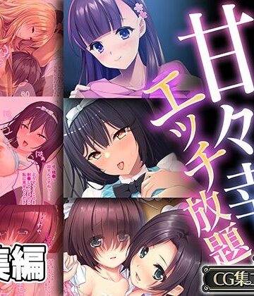 【どろっぷす！】全部が叶う甘々幸せエッチ放題 〜愛を証明するため、僕らは肌を重ねる〜【CG集コレクション】｜制服 評価
