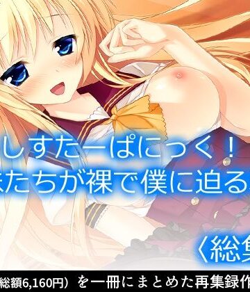 【アロマコミック】しすたーぱにっく！ 義妹たちが裸で僕に迫る理由 ＜総集編＞｜巨乳 評価