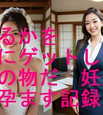 【妊婦、母乳、授乳愛好会】美人はるかを嫁にゲットした、俺の物だ！妊活で孕まして妊婦にする写真集【全283枚】｜モデル 評価