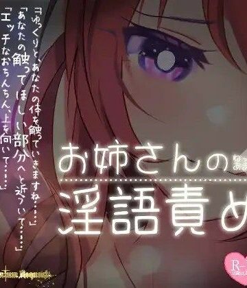【つるみやASMR】【リク品】ねっとりあまあまお姉さんの淫語責め｜ラブラブ・あまあま 評価
