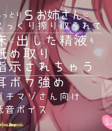 【つるみやASMR】【リク品】ねっとりSお姉さんにこっくり搾り取られて床に出した精液も舐め取り指示されちゃう耳ボフ強めガチマゾさん向け低音ボイス｜言葉責め 評価