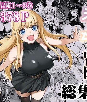 【しぐれえび】冒険者ちゃんとえっちな冒険 総集編｜ファンタジー 評価5.00