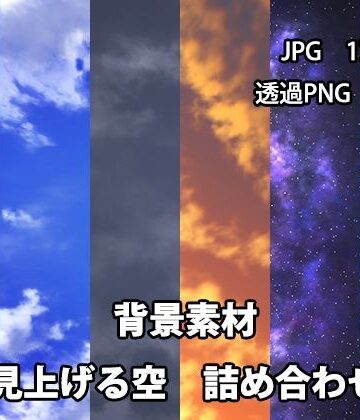 【かかぽクラフトワークの素材屋さん】背景素材 見上げる空詰め合わせ｜イラスト・CG集 評価
