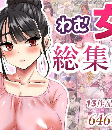 【わむショ】わむ女総集編｜学園もの 評価