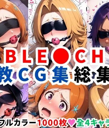【二次ソムリエ】ブリ●チ調教CG集総集編【1000枚 全4キャラ/井●織姫/松本●菊/四●院夜一/朽●ルキア】｜拘束 評価