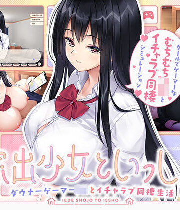 【ボウサバG】家出少女といっしょ。 〜ダウナーゲーマーJKとイチャラブ同棲生活〜｜処女 評価5.00