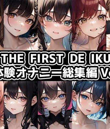 【いんぱろぼいす】【10本おまとめセット】THE FIRST DE IKU – 初体験オナニー総集編Vol.7｜音声付き 評価