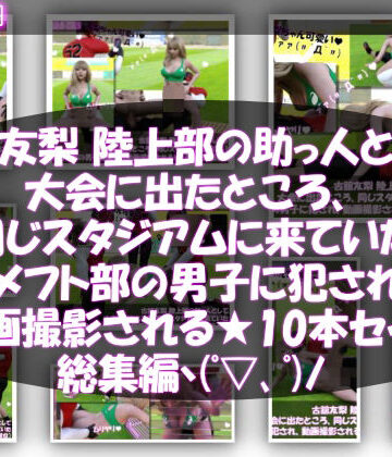 【Libido-Labo】【△500】古舘友梨 陸上部の助っ人として大会に出たところ、同じスタジアムに来ていたアメフト部の男子に犯●れる Vol.001〜010までの10本セット総集編！｜学園もの 評価