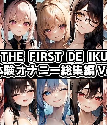 【いんぱろぼいす】【10本おまとめセット】THE FIRST DE IKU – 初体験オナニー総集編Vol.8｜音声付き 評価