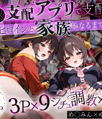【NSクラブ】「生まれてきてよかった…」催●支配アプリで支配された2人のヒロインと‘家族’になるまでの話。_めぐ○ん×ゆ○ゆん｜イラスト・CG集 評価