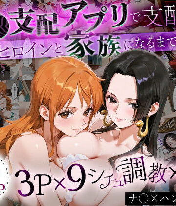 【おなち丸】「生まれてきてよかった…」催●支配アプリで支配された2人のヒロインと‘家族’になるまでの話。_ナ○× ハンコ○ク｜イラスト・CG集 評価