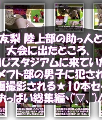 【Libido-Labo】【△500】古舘友梨 陸上部の助っ人として大会に出たところ、同じスタジアムに来ていたアメフト部の男子に犯●れる Vol.001〜010（おっぱい丸出しシリーズ10本全部入り総集編！）｜動画・アニメーション 評価