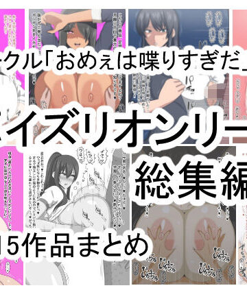 【おめぇは喋りすぎだ】おめぇは喋りすぎだパイズリオンリー総集編｜イラスト・CG集 評価