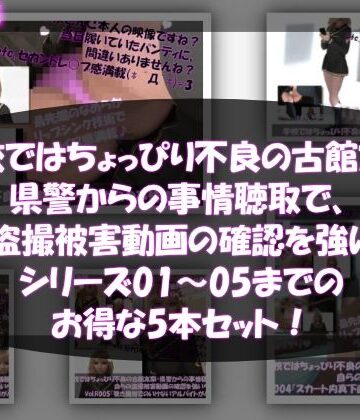 【Libido-Labo】【△500●500】学校ではちょっぴり不良の古館友梨・県警からの事情聴取で、自らの盗撮被害動画の確認を強いられる:Vol.R001〜005のお得な5本セット！ヽ（゜▽、゜）ノ｜3DCG 評価