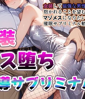 【プリズムヴェール】【メス堕ちシッシーヒプノ動画】女装して屈強な男に媚びたくなるメス堕ち誘導！淫乱ビッチに堕ちたい人のためのサブリミナル動画｜女装・男の娘 評価