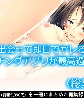 【悶々堂】出会って即日でヤレるマッチングアプリが最高過ぎる！ ＜総集編＞｜制服 評価