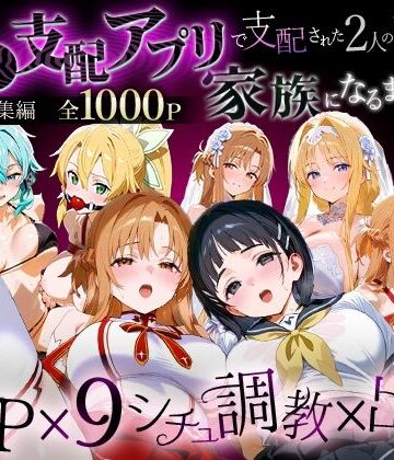 【おなち丸】「生まれてきてよかった…」催●支配アプリで支配された2人のヒロインと‘家族’になるまでの話。_SA●総集編｜イラスト・CG集 評価