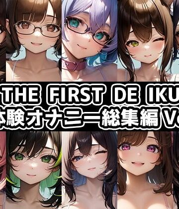 【いんぱろぼいす】【10本おまとめセット】THE FIRST DE IKU – 初体験オナニー総集編Vol.9｜オナニー 評価