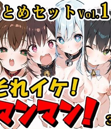 【いんぱろぼいす】【合計6時間！？】それイケ！オマンマン！総集編Vol.1【おまとめセット】｜羞恥 評価