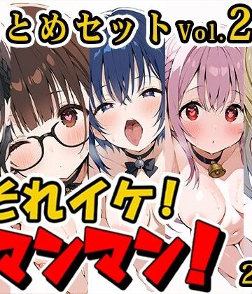 【いんぱろぼいす】【合計4.5時間！？】それイケ！オマンマン！総集編Vol.2【おまとめセット】｜羞恥 評価